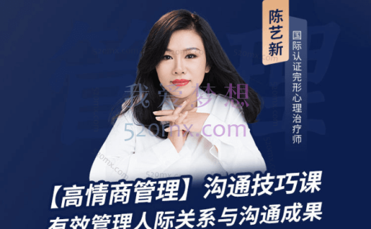 陈艺新:【高情商管理】沟通技巧课+【幸福女子】人际关系必修课