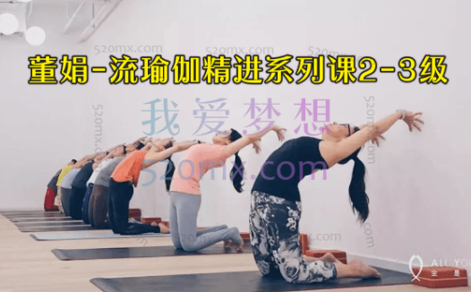 董娟-流瑜伽精进系列课2-3级