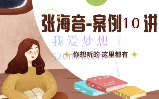 张海音【微课10讲】让个案概念化落到实处:基于评估的精神分析技术