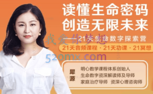犀源：读懂生命密码，创造无限未来21天生命数字探索营（音频+文档）