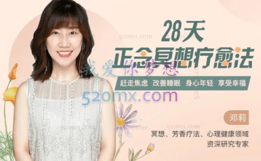 邓莉 28天正念冥想疗愈法：静心减压、情绪急救、改善睡眠 冥想音频+28个疗愈跟练音频