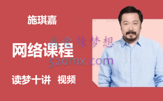 施琪嘉:读梦十讲 视频