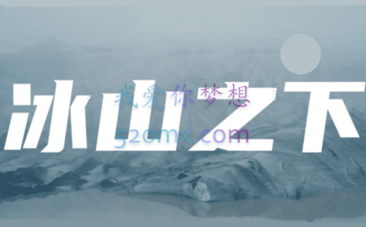 丛非从:冰山之下2020-2021