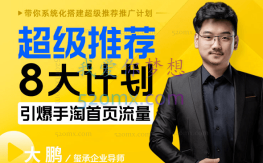 玺承云课堂:超级推荐8大计划,引爆手淘首页流量