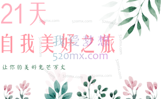 海蓝:21天自我美好之旅 每天20分钟静观自我关怀训练