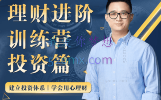 黄河清的理财进阶训练营 · 投资篇