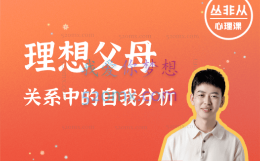 丛非从:理想父母关系中的自我分析