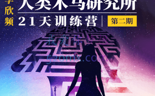李欣频：人类木马研究所 21天训练营