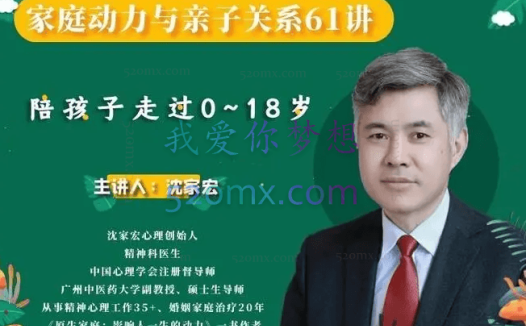 沈家宏：家庭动力与亲子关系61讲