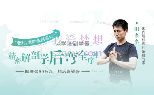 田多多:【精密解剖学后弯全序列】解决你90%以上的后弯疑惑(带笔记)