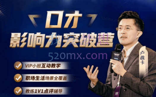 卢战卡：口才影响力突破营2期3期