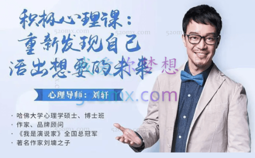 刘轩:重新发现自己活出想要的未来,30堂6周积极心理课