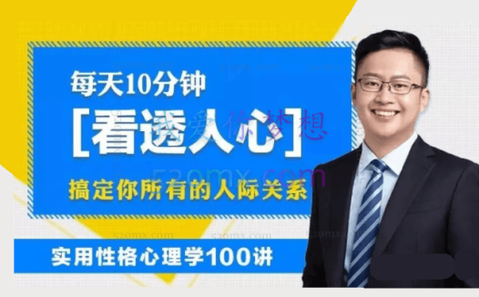 高源 实用性格心理学100讲:每天10分钟,轻松看透人心,搞定你所有的人际关系 #2