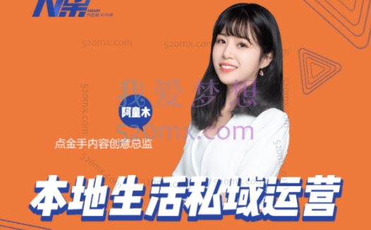 点金手本地生活私域运营课:流量获取、工具应用,到店转化等全方位教学