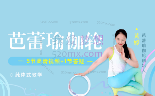 黄婷：芭蕾轮瑜伽，将芭蕾舞姿、音乐与瑜伽轮练习完美融合