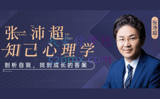 张沛超:知己心理学-剖析自我,找到成长的答案