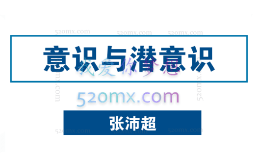 张沛超:讲读 意识与潜意识 微课19讲录音