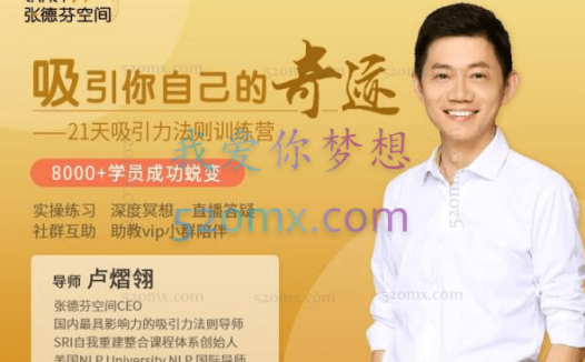 卢熠翎:21天吸引力法则课程,8000+学员成功蜕变