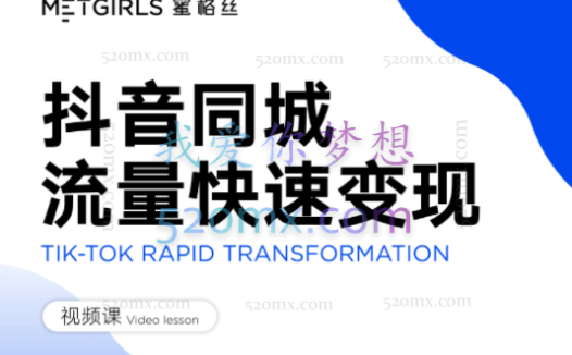 蜜格丝：美业抖音同城流量快速变现