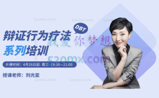 刘光亚:中美辩证行为治疗(DBT)培训