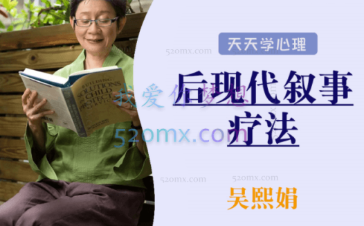 吴熙娟:后现代叙事疗法初中级远程网络视频课程培训录像