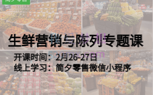 李文斌:生鲜损耗控制+生鲜采购体系搭建与品类管理+生鲜营销与陈列专题课合集