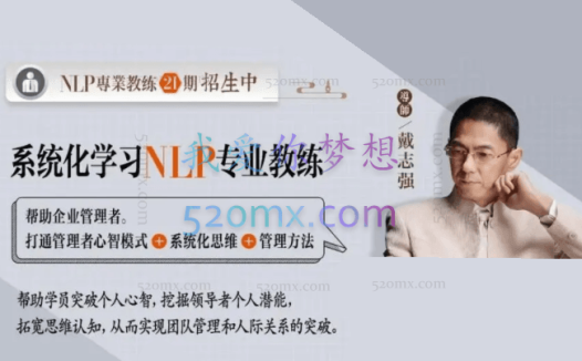 戴志强:NLP教练技术课程视频