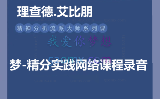 理查德.艾比朋:法国精分大师课  梦-精分实践网络课程录音