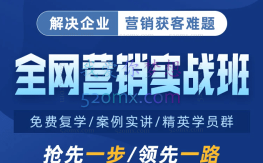 厚昌学院：全网营销实战课程第12期