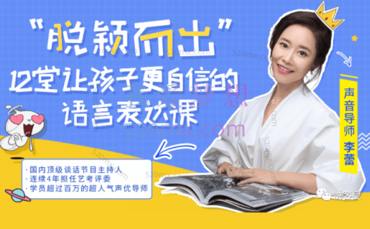 李蕾：脱颖而出，12堂让孩子更自信的语言表达课