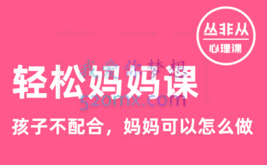 轻松妈妈课:不焦虑,不生气,7个方法搞定娃【丛非从】
