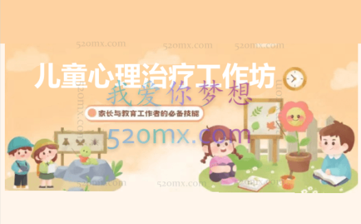 丁薇-儿童心理治疗工作坊-两天课程录音教程10小时24分