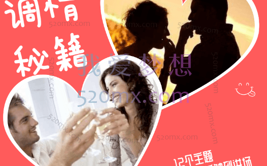 魔鬼交际学调情初级+调情高阶版