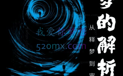 吴小进古轩【超牛释梦】释梦中级班四大主题解析