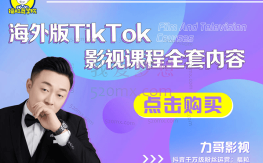 福粒商学院(力哥影视)海外TikTok影视课程全套