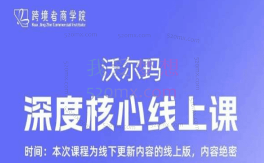 跨境者商学院:沃尔玛深度核心线上课
