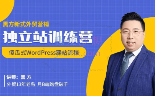 黑方新式外贸营销,独立站训练营傻瓜式WordPress建站流程