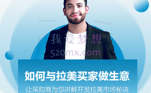 如何与拉美买家做生意—让采购商为您讲解开发拉美市场秘诀