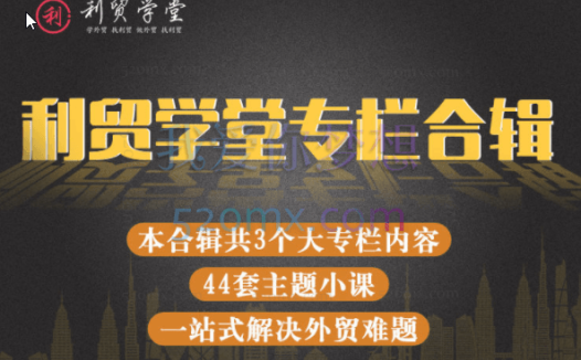 利贸学堂JAC主讲：线上专栏课程合辑，一站式解决外贸问题