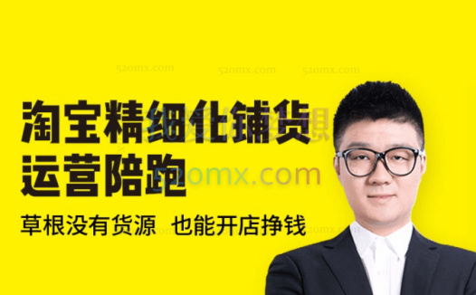 2025猫课淘宝精细化铺货运营陪跑【快速出单】