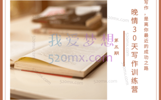 晚情30天写作训练营（完结）