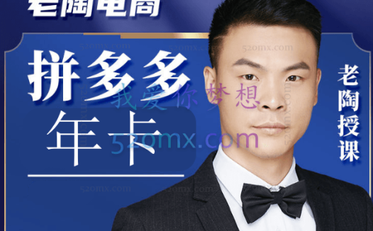 老陶电商：拼多多年卡