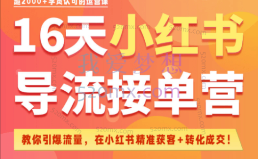 蔡汶川：16天小红书导流接单营，在小红书精准获客+转化成交