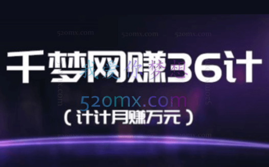 千梦网赚36计课程合集
