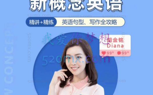 胡金铭Diana老师新概念英语第一二三册精讲班
