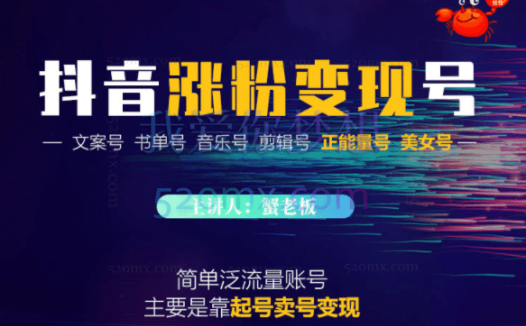 蟹老板：抖音涨粉变现号起号卖号3天千粉