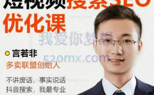 言若非:抖音搜索SEO排名优化课