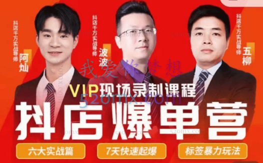 推易2023年抖店爆单特训营VIP现场课