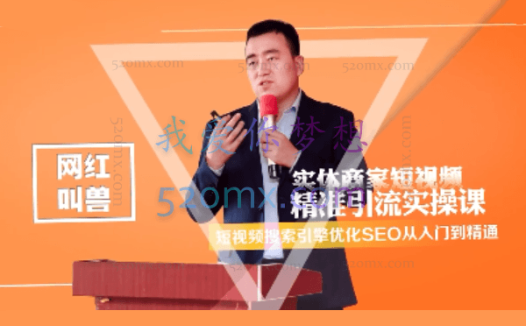 网红叫兽抖音短视频Seo搜索排名优化新手快速入门教程