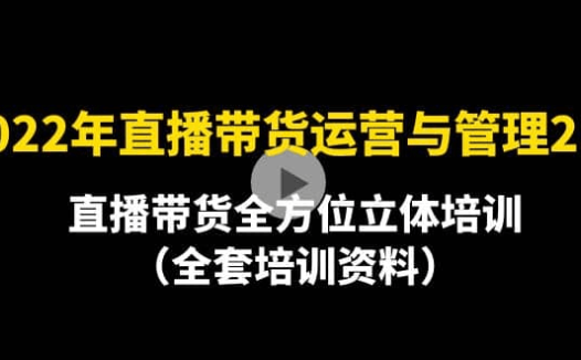 2022年直播带货运营与管理2.0版【10月】
